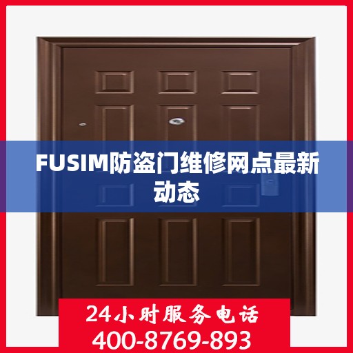 FUSIM防盗门维修网点最新动态