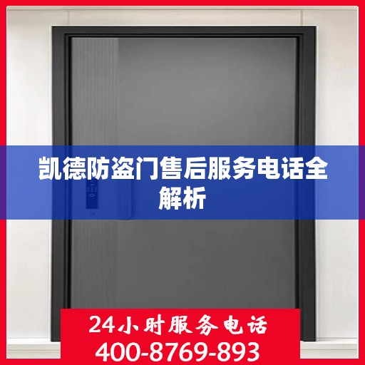 凯德防盗门售后服务电话全解析