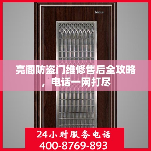 亮阁防盗门维修售后全攻略，电话一网打尽