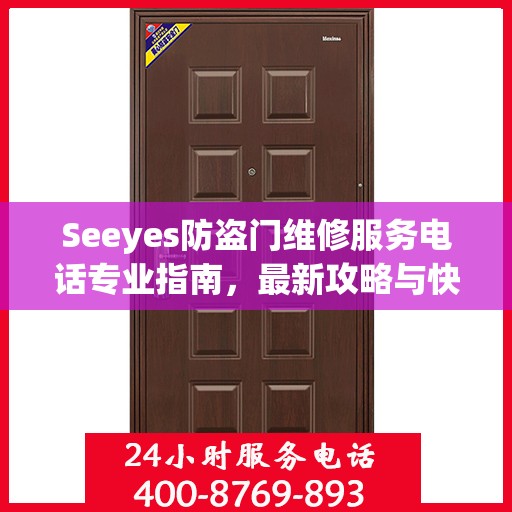 Seeyes防盗门维修服务电话专业指南，最新攻略与快速响应