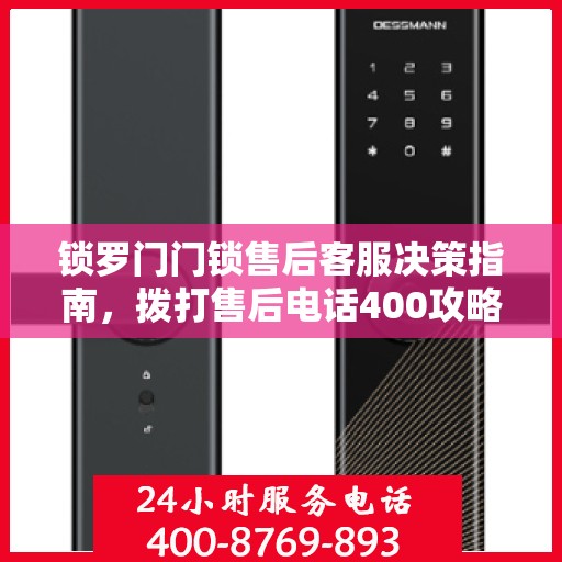 锁罗门门锁售后客服决策指南，拨打售后电话400攻略