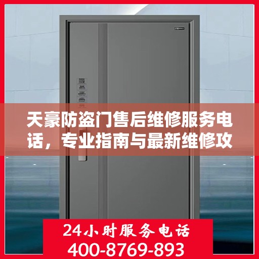 天豪防盗门售后维修服务电话，专业指南与最新维修攻略