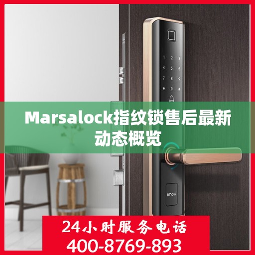 Marsalock指纹锁售后最新动态概览