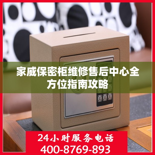 家威保密柜维修售后中心全方位指南攻略
