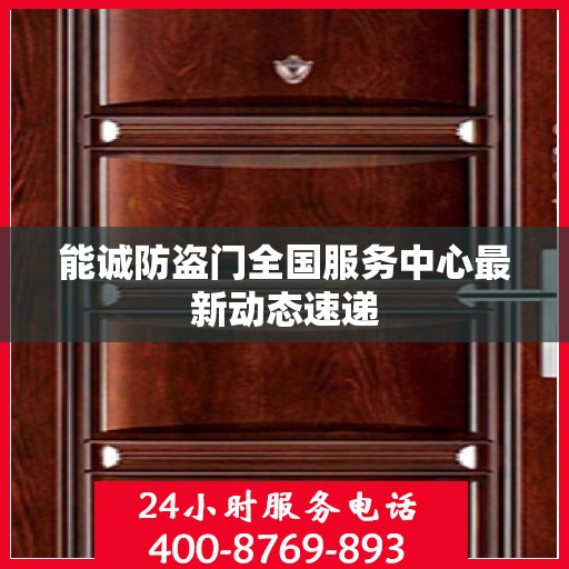能诚防盗门全国服务中心最新动态速递