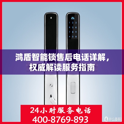 鸿盾智能锁售后电话详解，权威解读服务指南