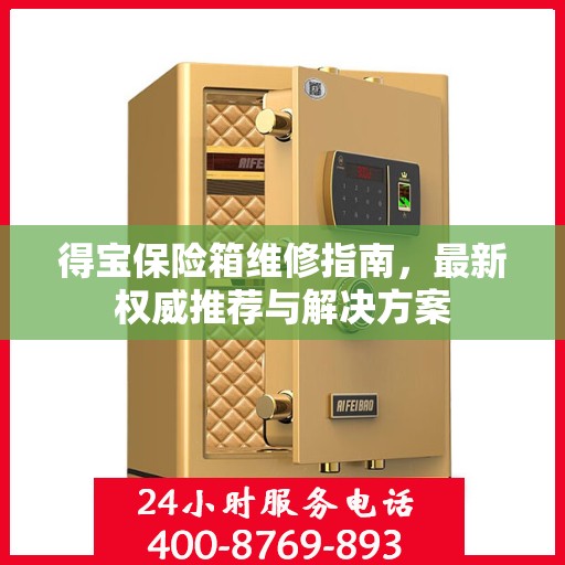 得宝保险箱维修指南，最新权威推荐与解决方案