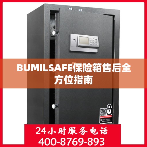 BUMILSAFE保险箱售后全方位指南