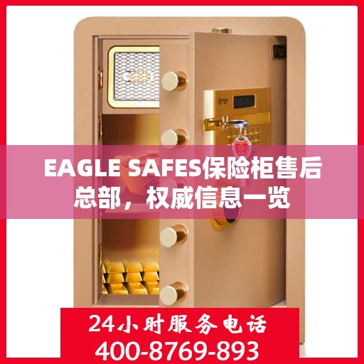 EAGLE SAFES保险柜售后总部，权威信息一览