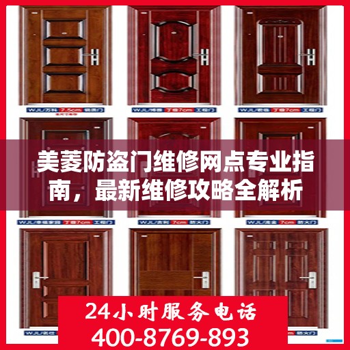 美菱防盗门维修网点专业指南，最新维修攻略全解析