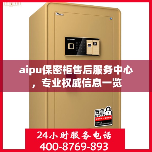 aipu保密柜售后服务中心，专业权威信息一览