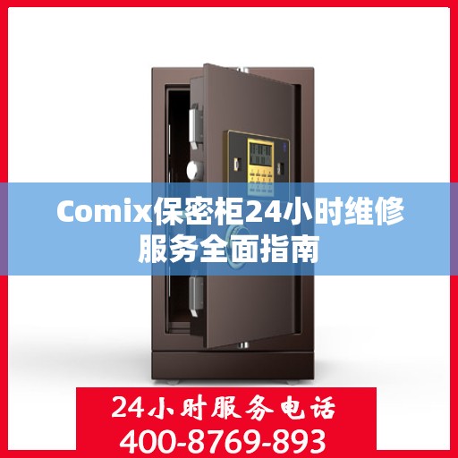 Comix保密柜24小时维修服务全面指南