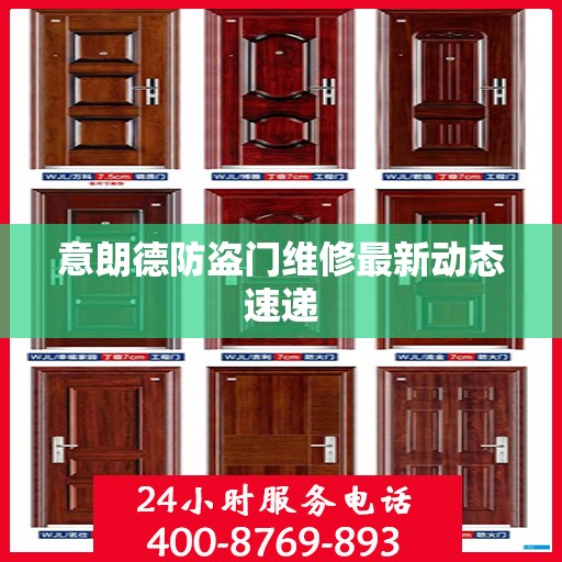 意朗德防盗门维修最新动态速递