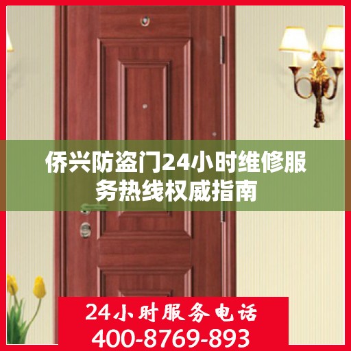 侨兴防盗门24小时维修服务热线权威指南