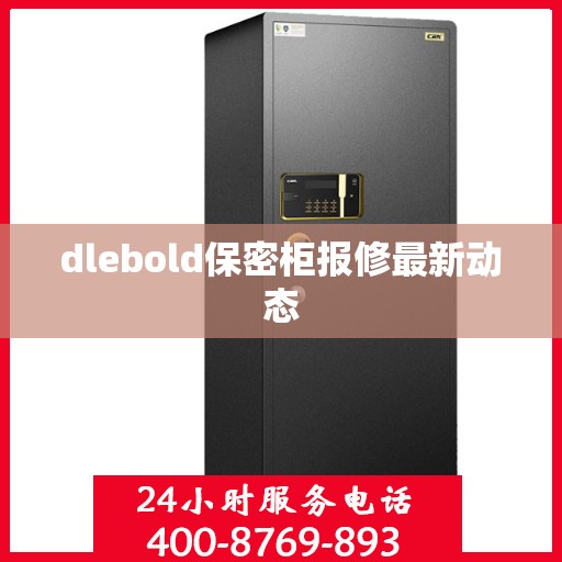 dlebold保密柜报修最新动态