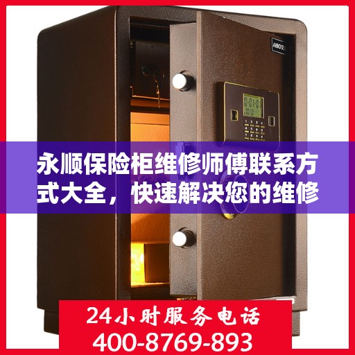 永顺保险柜维修师傅联系方式大全，快速解决您的维修难题