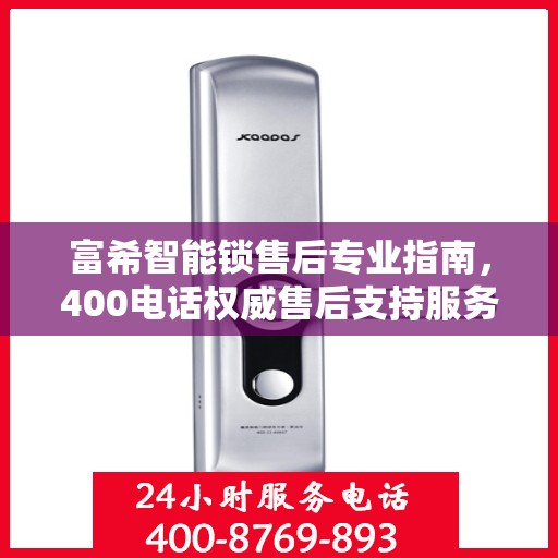 富希智能锁售后专业指南，400电话权威售后支持服务解析