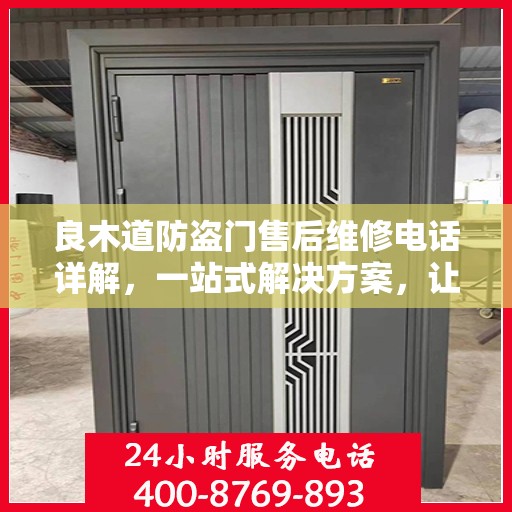 良木道防盗门售后维修电话详解，一站式解决方案，让您无忧！