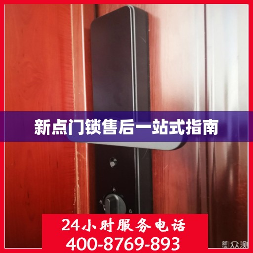 新点门锁售后一站式指南