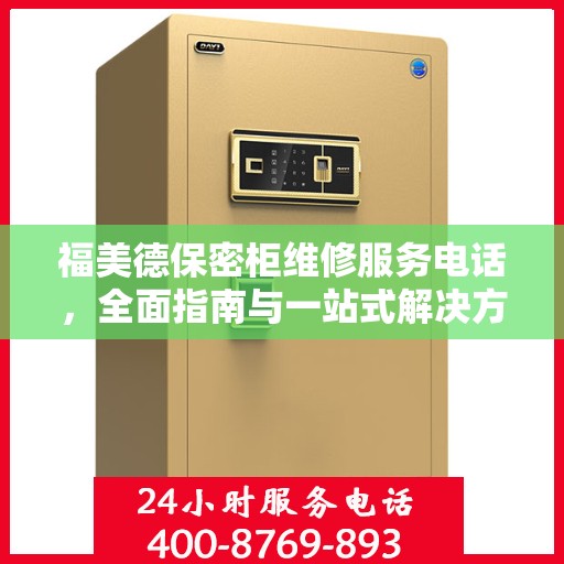 福美德保密柜维修服务电话，全面指南与一站式解决方案