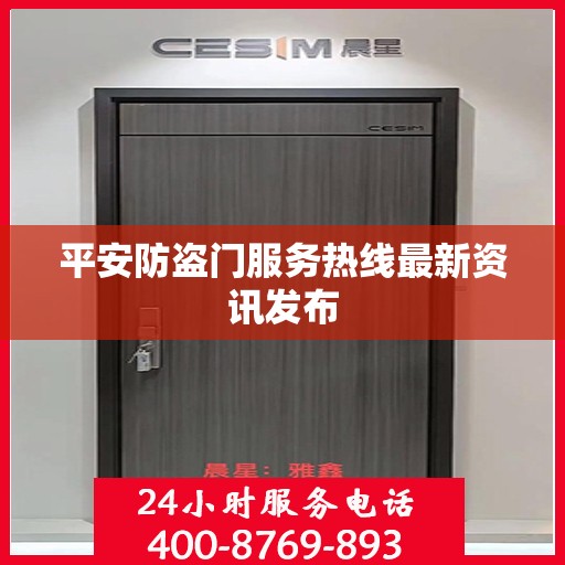 平安防盗门服务热线最新资讯发布