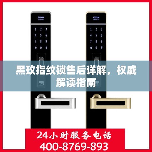 黑玫指纹锁售后详解，权威解读指南
