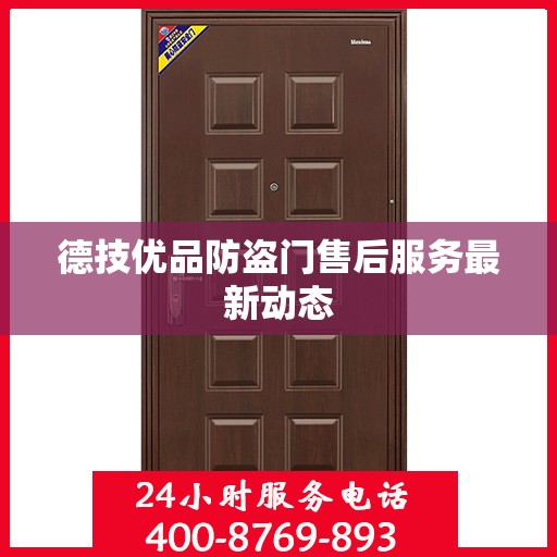 德技优品防盗门售后服务最新动态