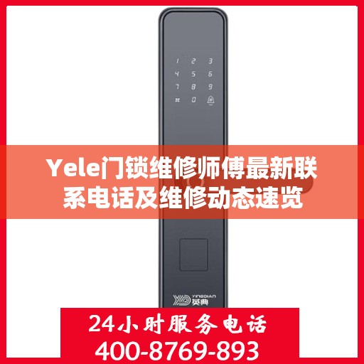 Yele门锁维修师傅最新联系电话及维修动态速览