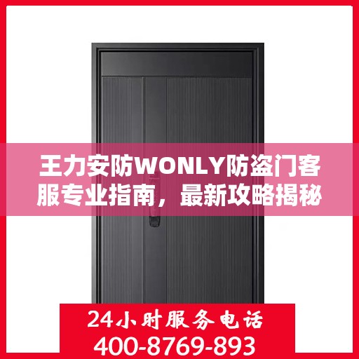 王力安防WONLY防盗门客服专业指南，最新攻略揭秘