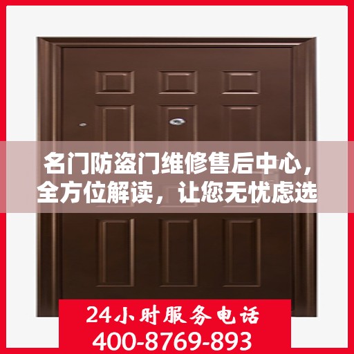 名门防盗门维修售后中心，全方位解读，让您无忧虑选择服务