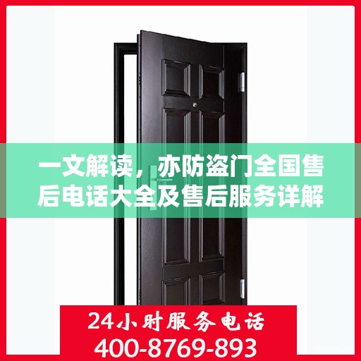 一文解读，亦防盗门全国售后电话大全及售后服务详解