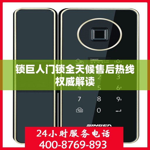 锁巨人门锁全天候售后热线权威解读