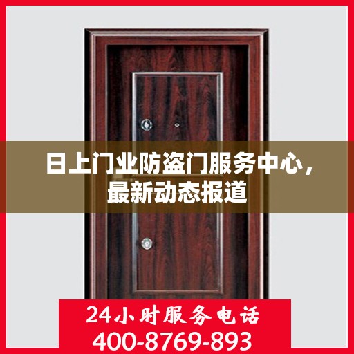 日上门业防盗门服务中心，最新动态报道