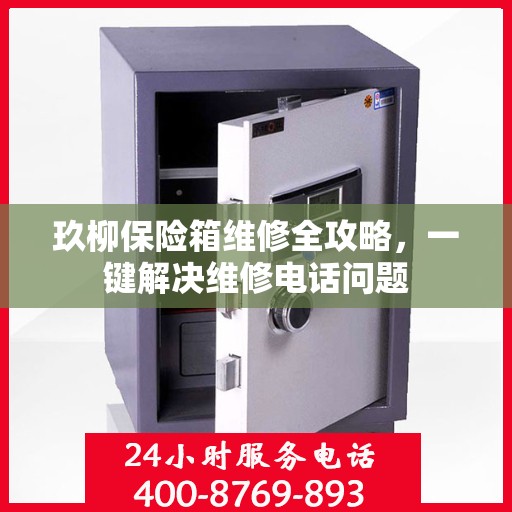 玖柳保险箱维修全攻略，一键解决维修电话问题