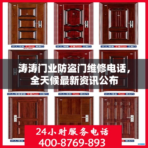 涛涛门业防盗门维修电话，全天候最新资讯公布