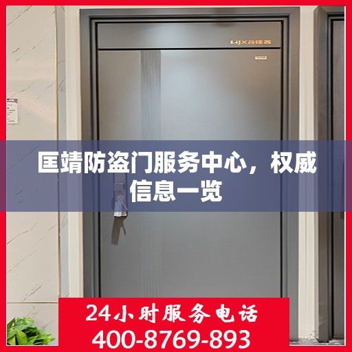 匡靖防盗门服务中心，权威信息一览