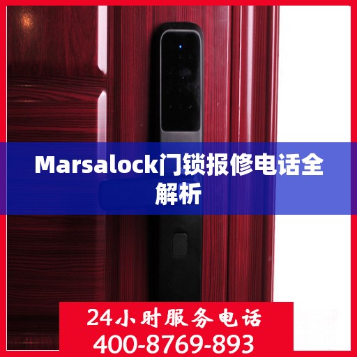Marsalock门锁报修电话全解析
