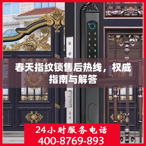 春天指纹锁售后热线，权威指南与解答