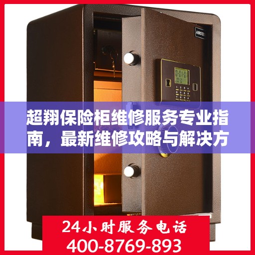 超翔保险柜维修服务专业指南，最新维修攻略与解决方案