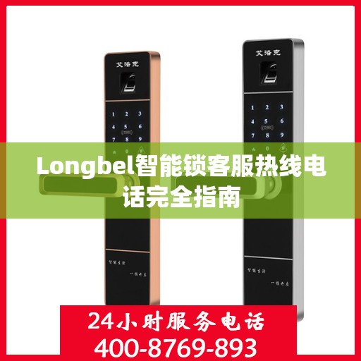 Longbel智能锁客服热线电话完全指南