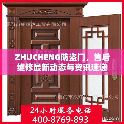 ZHUCHENG防盗门，售后维修最新动态与资讯速递