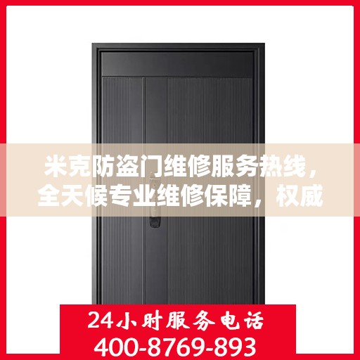 米克防盗门维修服务热线，全天候专业维修保障，权威信息一览无余