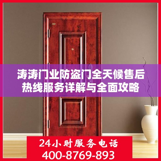 涛涛门业防盗门全天候售后热线服务详解与全面攻略