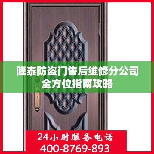 隆泰防盗门售后维修分公司全方位指南攻略