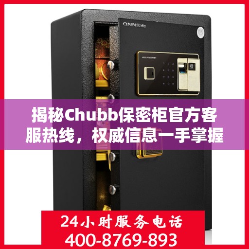 揭秘Chubb保密柜官方客服热线，权威信息一手掌握