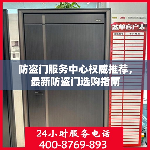 防盗门服务中心权威推荐，最新防盗门选购指南