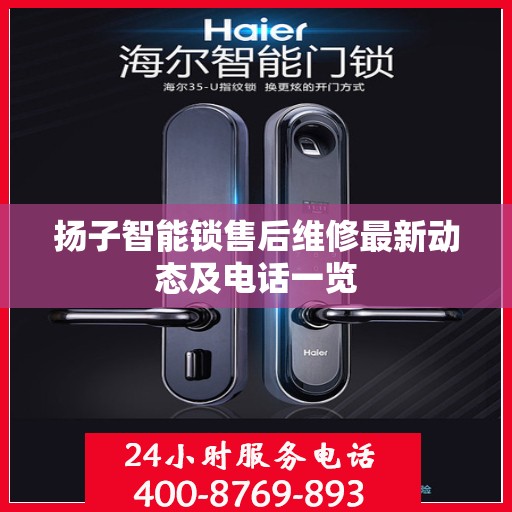 扬子智能锁售后维修最新动态及电话一览