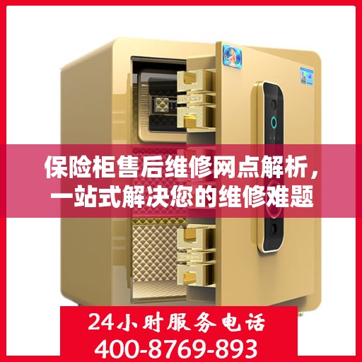 保险柜售后维修网点解析，一站式解决您的维修难题