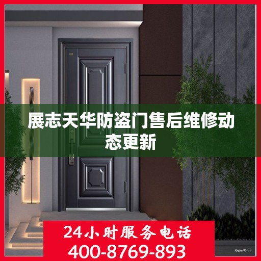 展志天华防盗门售后维修动态更新