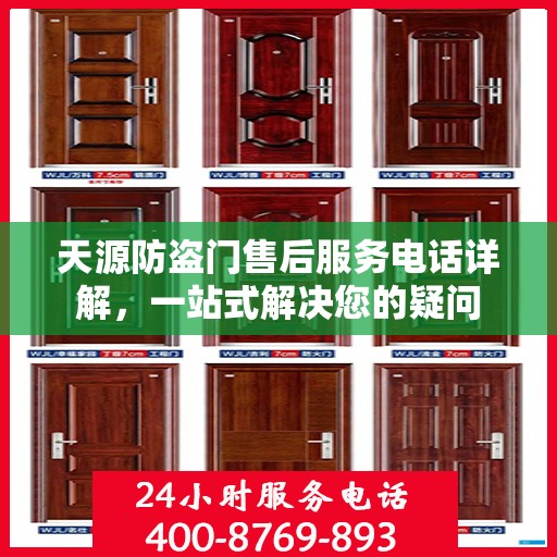 天源防盗门售后服务电话详解，一站式解决您的疑问